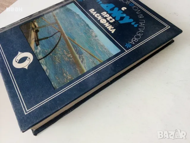 С "Джу" през Пасифика - Дончо Папазов,Юлия Папазова - 1979г., снимка 10 - Други - 50380784