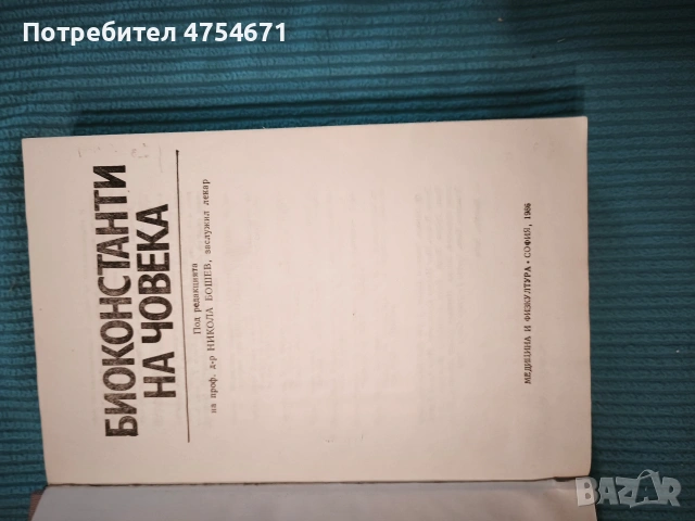 Биоконстанти на човека , снимка 2 - Специализирана литература - 53890860