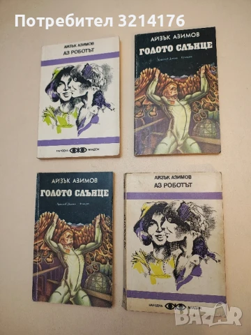 Голото слънце - Айзък Азимов