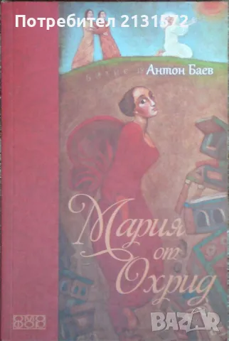 Мария от Охрид - Антон Баев, снимка 1
