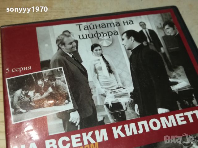 НА ВСЕКИ КИЛОМЕТЪР 5/6 СЕРИЯ 0506240839, снимка 4 - DVD филми - 46062714