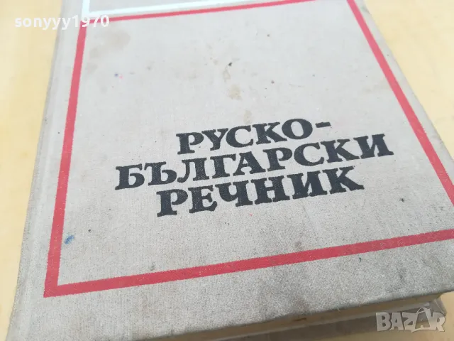 РУСКО-БЪЛГАРСКИ-ДЕБЕЛ РЕЧНИК 2605251122, снимка 6 - Чуждоезиково обучение, речници - 50428892
