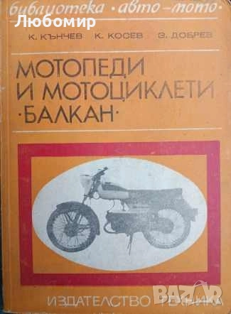 Мотопеди и мотоциклети Балкан 