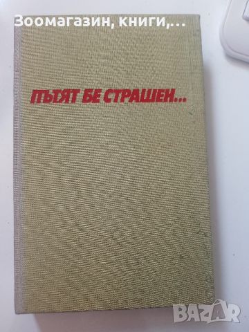 Пътят бе страшен... - Богдан Божков, снимка 1 - Художествена литература - 45593882