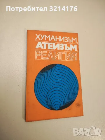 Хуманизъм, атеизъм, религия - Сборник, снимка 1 - Специализирана литература - 47943618