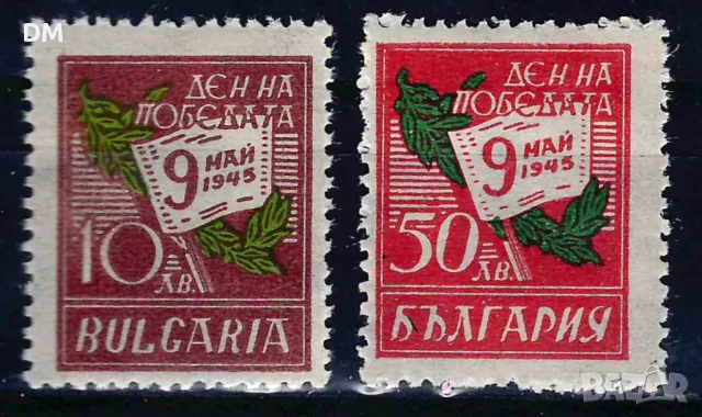 България 1945 - победа MNH, снимка 1 - Филателия - 48174789