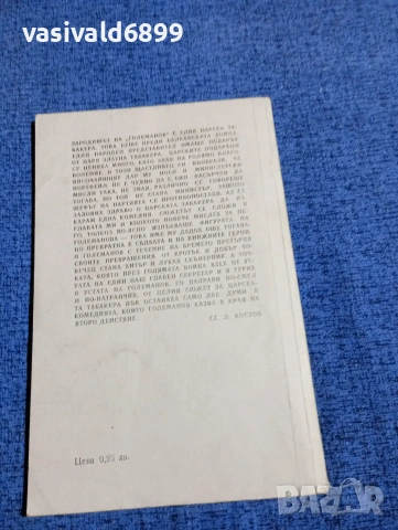 Костов - Големанов , снимка 3 - Българска литература - 53589155