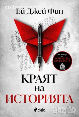 Краят на историята, снимка 1 - Художествена литература - 46916956