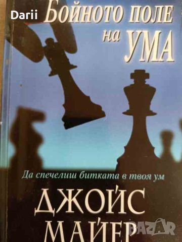 Бойното поле на ума. Да спечелиш битката в твоя ум- Джойс Майер, снимка 1 - Други - 45976889