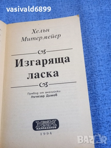 Хелън Митермайер - Изгаряща ласка , снимка 4 - Художествена литература - 52771655