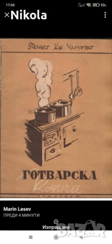 Стара готварска книга Пенка Чолчева 1950 год , снимка 7 - Художествена литература - 53122332