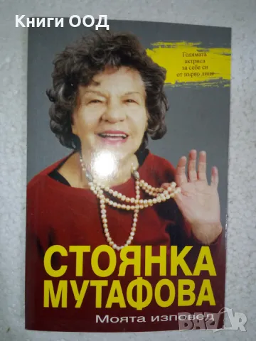 Стоянка Мутафова. Моята изповед, снимка 1