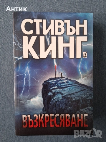 Книги на Стивън Кинг Питър Строб Талисманът / Възкресяване, снимка 7 - Колекции - 53580482