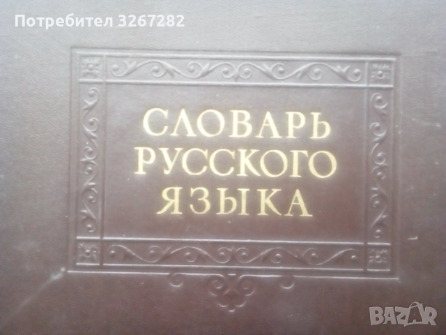 Речник,Тълковен,Руски Език,Пълен, снимка 3 - Чуждоезиково обучение, речници - 52325059