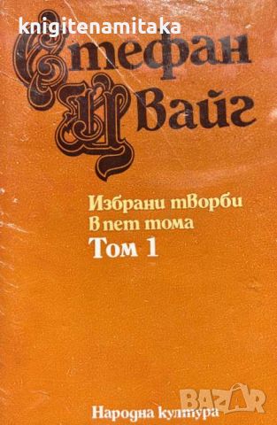 Избрани творби в пет тома. Том 1: Разкази и новели - Стефан Цвайг, снимка 1 - Художествена литература - 46509843