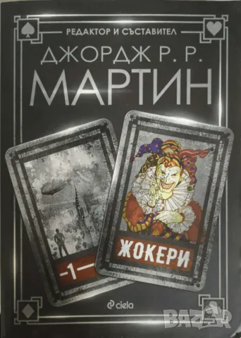 Жокери / Аса в небето / Диви жокери (Том 1-3) - Джордж Р. Р. Мартин, снимка 2 - Художествена литература - 49123572