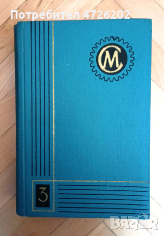 Справочник машиностроителя, том 3, на руски език