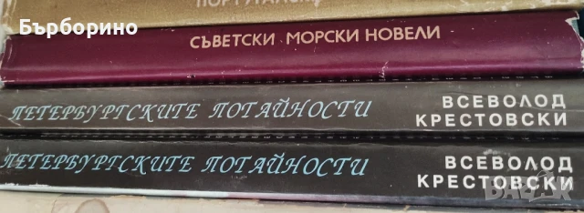 Художествена литература от руски писатели, снимка 8 - Художествена литература - 50176973