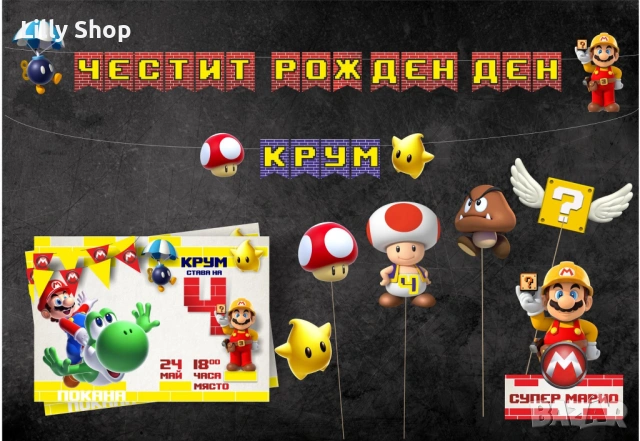 Покани, банер за рожден ден, Супер Марио / Super Mario