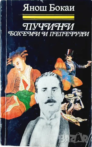 Пучини: Бохеми и пеперуди, Янош Бокаи(5.6), снимка 1 - Художествена литература - 47319925