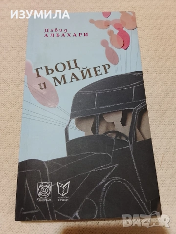Гьоц и Майер - Давид Албахари