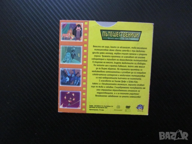 Пътешественици DVD филм Около света за 80 дни приключения преследване умни животни свобода приятели, снимка 3 - Анимации - 54080047