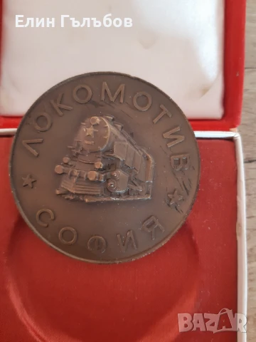 Плакет 50 години Локомотив София, юбилей