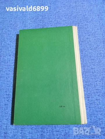Джон Чийвър - Хроника на Уапшотови , снимка 4 - Художествена литература - 53524786