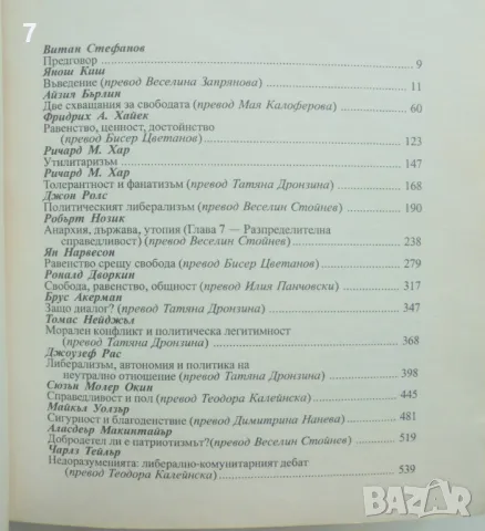 Книга Алтернативи на несвободата Политическа философия - Айзия Бърлин, Фридрих А. Хайек и др. 1998 г, снимка 2 - Други - 48956607