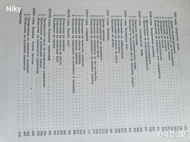 Теория и изчисление на трактора и автомобила , снимка 6 - Специализирана литература - 52721537