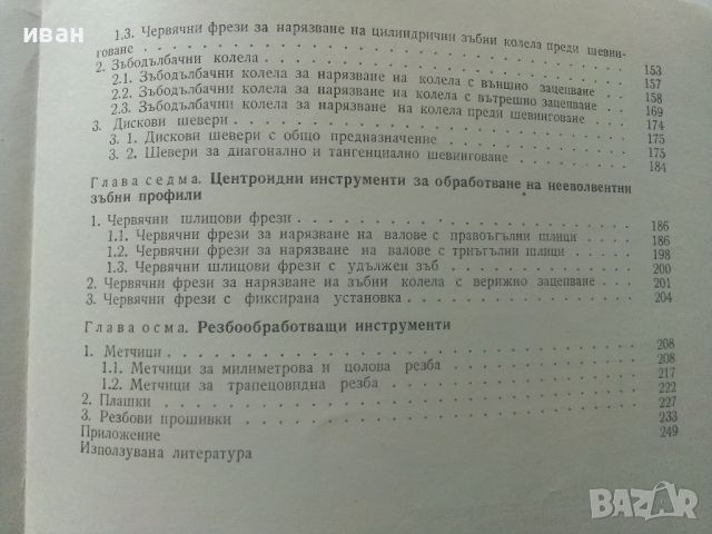 Ръководство за курсово проектиране на металорежещи инструменти - П.Събчев,А.Недялков,Г.Жеков - 1972г, снимка 8 - Специализирана литература - 45646850