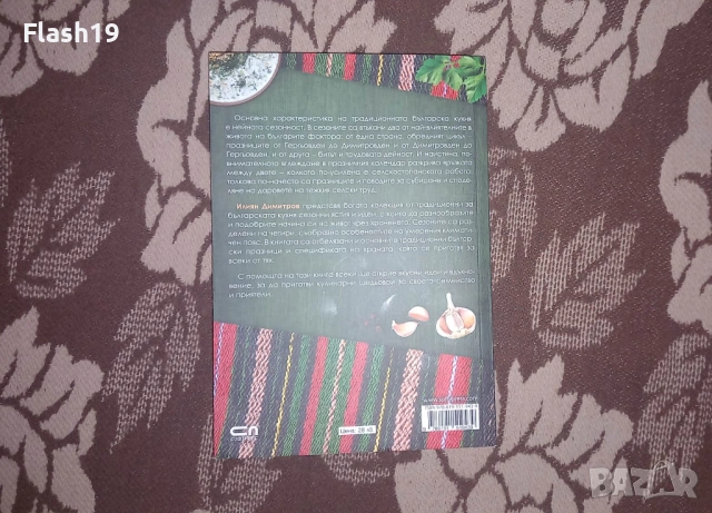 Българска традиционна кухня , снимка 2 - Специализирана литература - 53294961