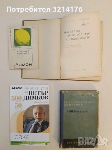 Нагледно ръководство по овощарство. Второ преработено и допълнено издание - Цочо Спасов, снимка 2 - Специализирана литература - 53581681