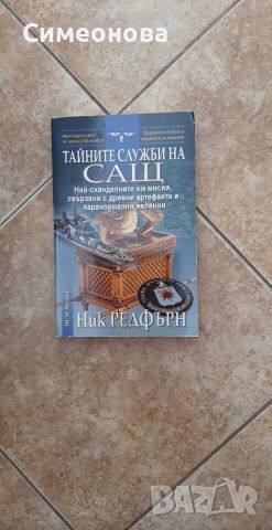 Тайните служби на САЩ - Ник Редфърн, снимка 1 - Художествена литература - 46760452