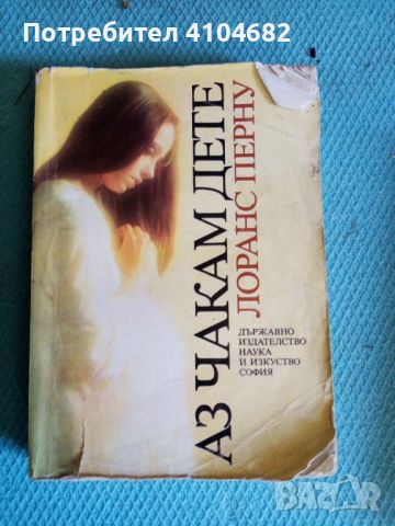 Книга аз чакам дете, снимка 1 - Художествена литература - 46052268