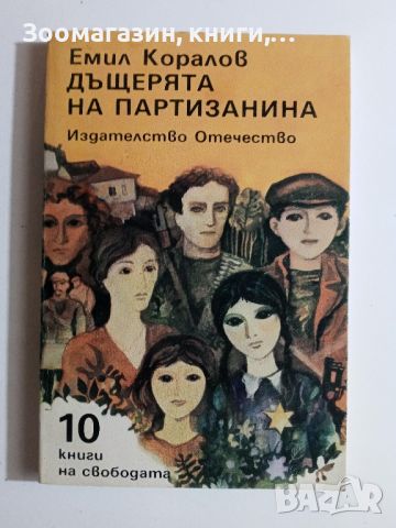 Дъщерята на партизанина - Емил Коралов, снимка 1 - Художествена литература - 45573342