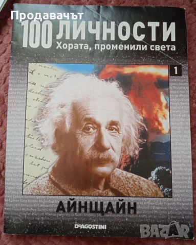 Списание 100 личности, променили света - Алберт Айнщайн