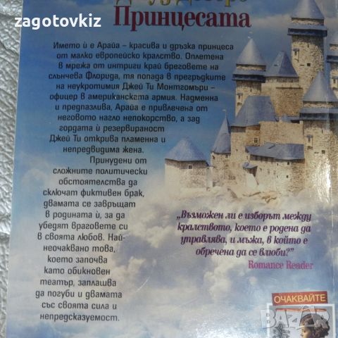 Принцесата Джуд Деверо , снимка 2 - Художествена литература - 46538808