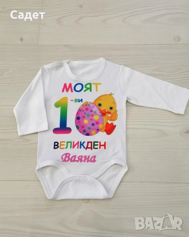 персонализирано боди за Великден, снимка 11 - Бодита за бебе - 53787166