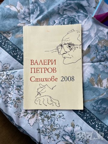 Стихове 2008, Валери Петров , снимка 1 - Българска литература - 45559113