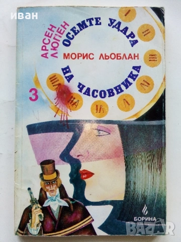 Осемте удара на часовника - Морис Льоблан - 1992г.