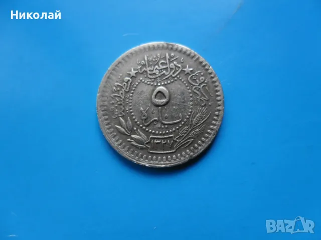 5 пари 1327 / 5 г. Османска империя, снимка 1 - Нумизматика и бонистика - 48045099