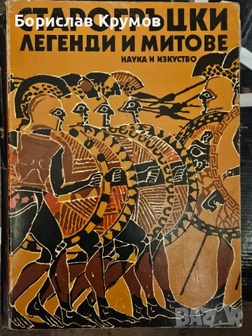 Старогръцки легенди и митове, 1979