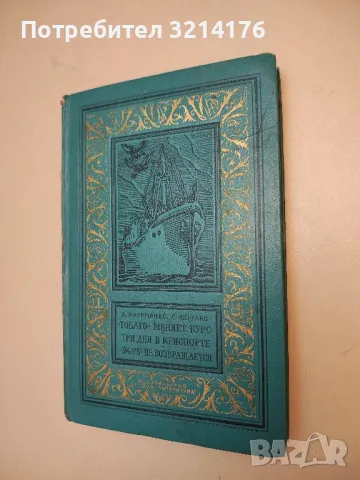 "Тобаго" меняет курс. Три дня в Криспорте. "24-25" не возвращается - А. Имерманис, Г. Цирулис
