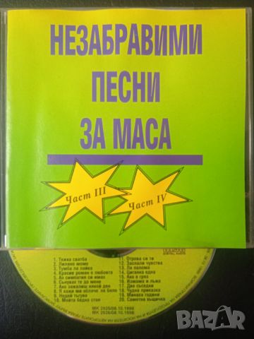 Тодор Върбанов ‎– Незабравими Песни За Маса (Част III & IV) - оригинален диск музика, снимка 1 - CD дискове - 45120037