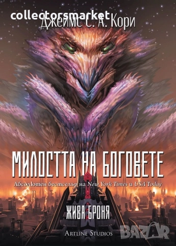 Милостта на боговете + книга ПОДАРЪК