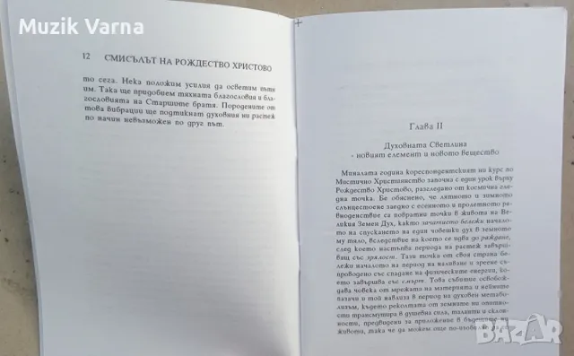 Мистичният смисъл на Рождество Христово - Макс Хайндл, снимка 4 - Езотерика - 49681645