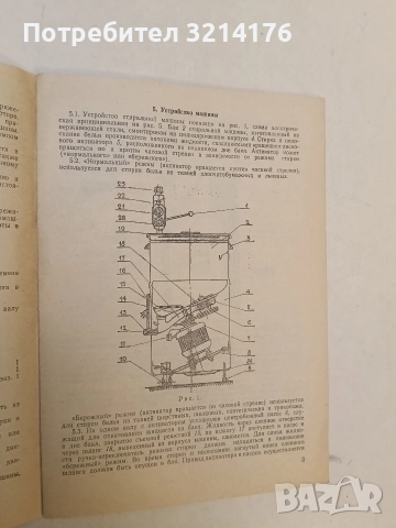 Спиральная машина „Рига“ с двумя режимами стирки. Руководство по Эксплуатации, снимка 2 - Специализирана литература - 52846499