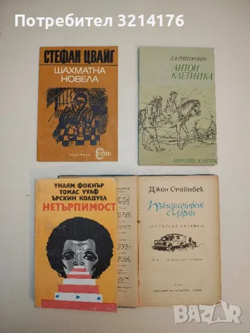 Пътешествия с Чарли. Аз търсих Америка - Джон Стайнбек, снимка 2 - Художествена литература - 50045720