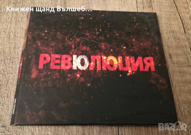 Компакт Дискове - Българска Музика: Ревю – Ревюлюция - CD Digipack, снимка 1 - CD дискове - 48427871